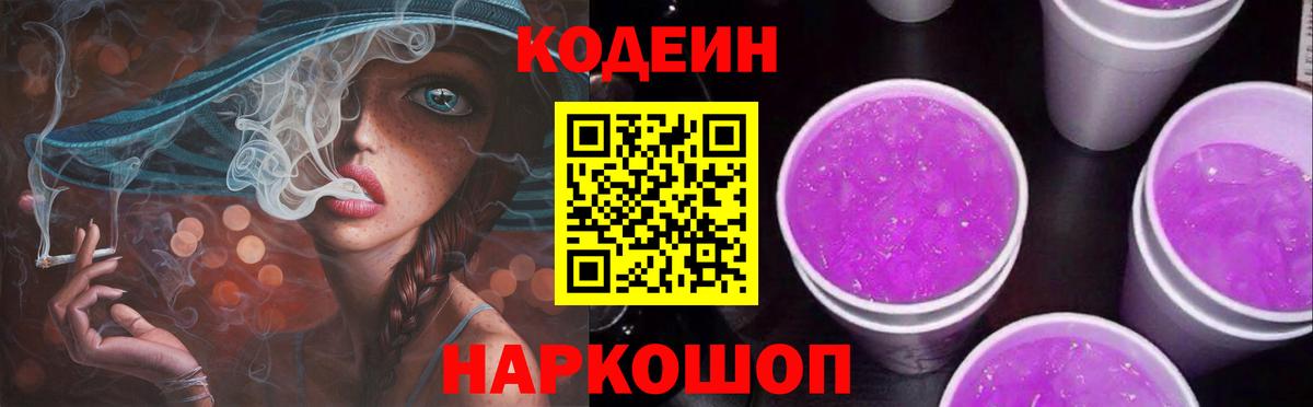 Кодеин напиток Lean (лин) Гуково